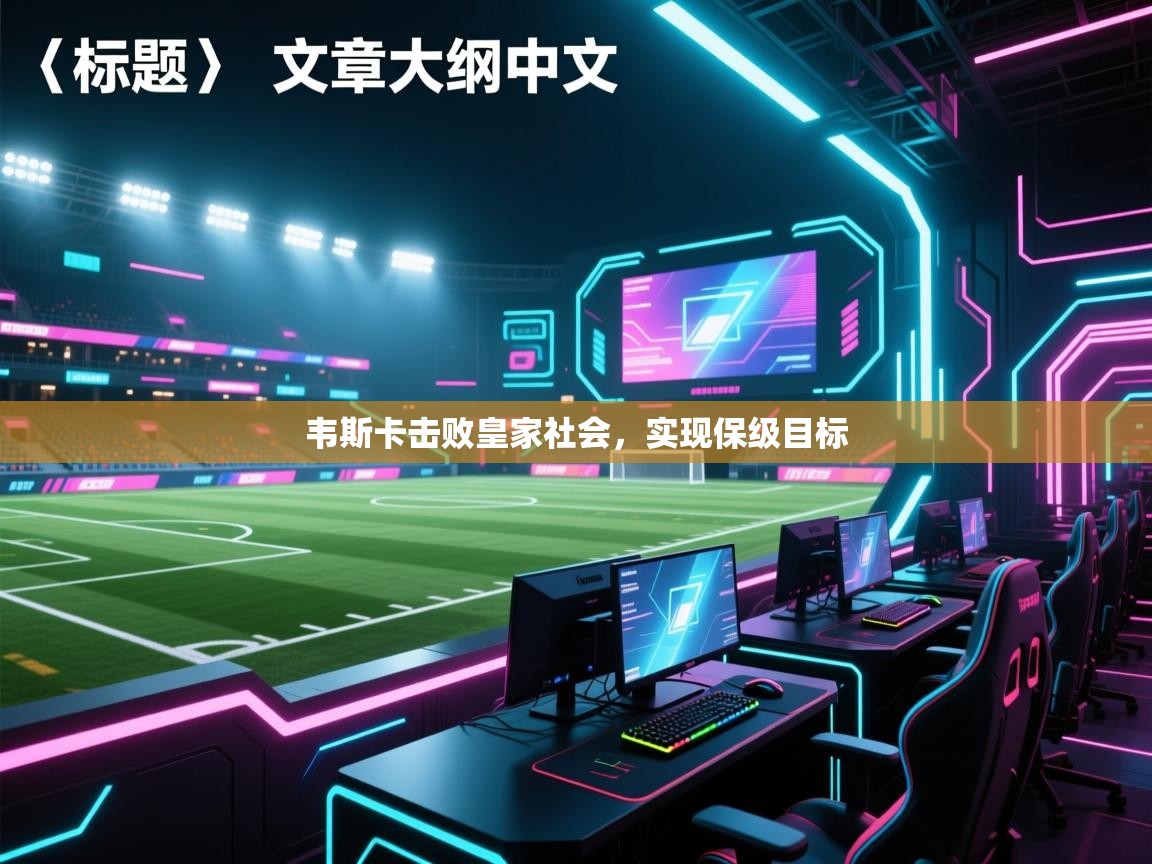 韦斯卡击败皇家社会，实现保级目标  第1张