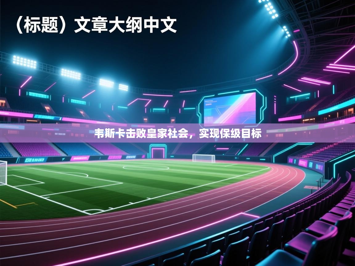 韦斯卡击败皇家社会，实现保级目标  第2张