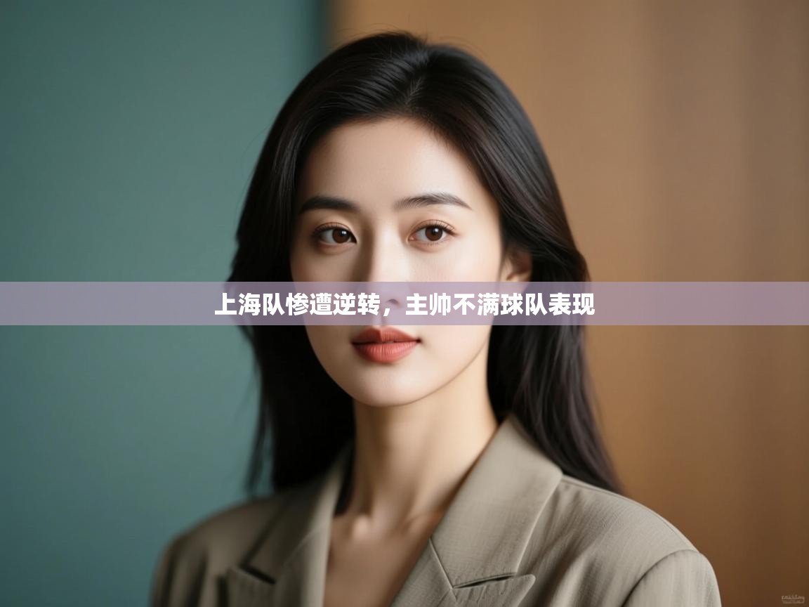 上海队惨遭逆转,主帅不满球队表现 第1张