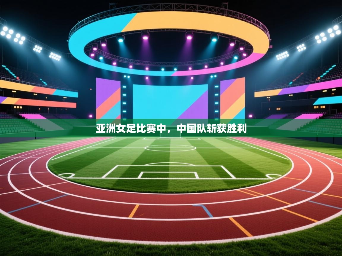 亚洲女足比赛中，中国队斩获胜利  第2张
