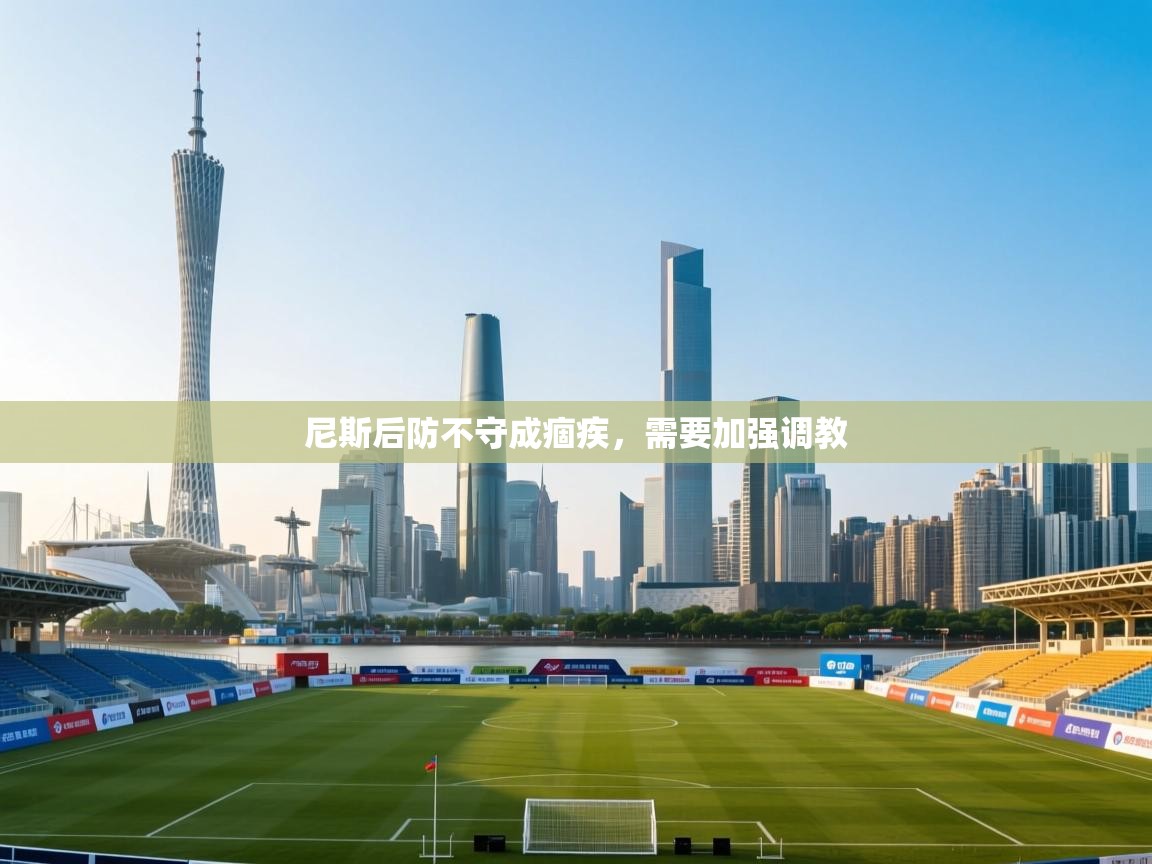 尼斯后防不守成痼疾，需要加强调教  第2张