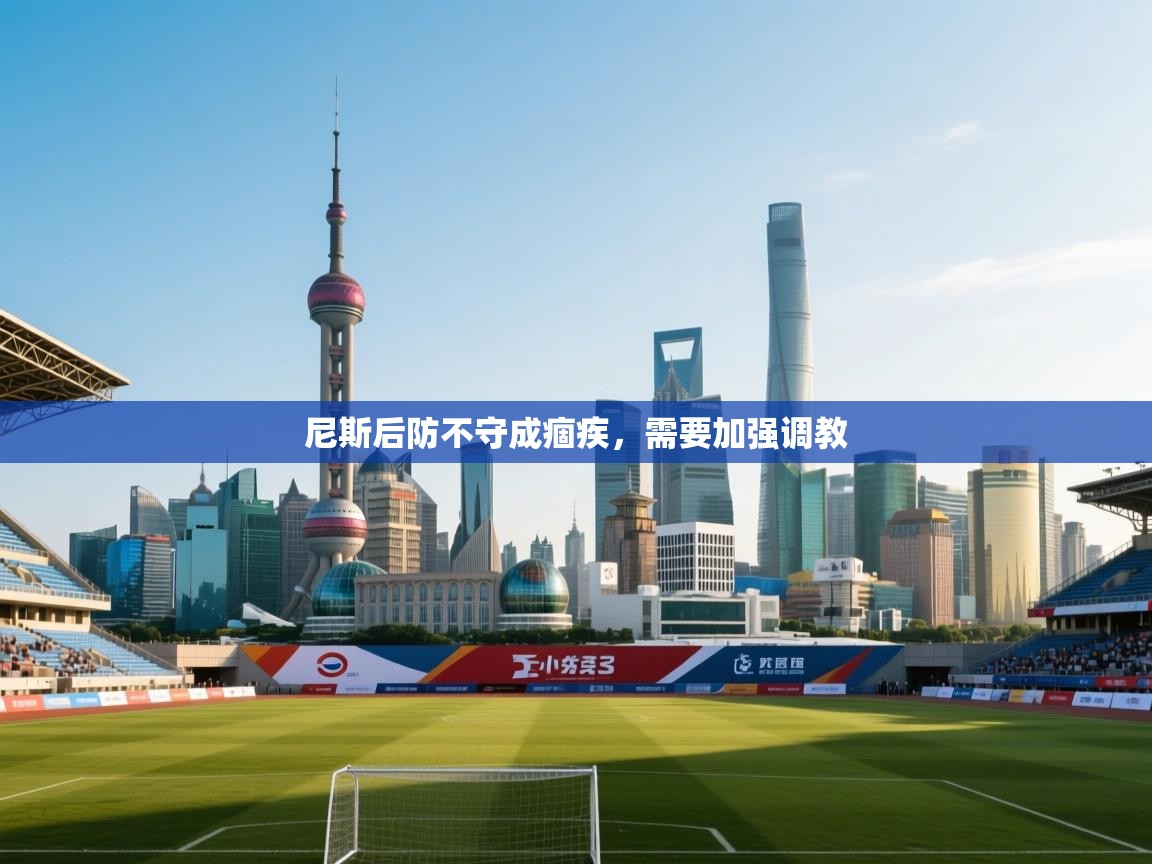 尼斯后防不守成痼疾，需要加强调教  第1张