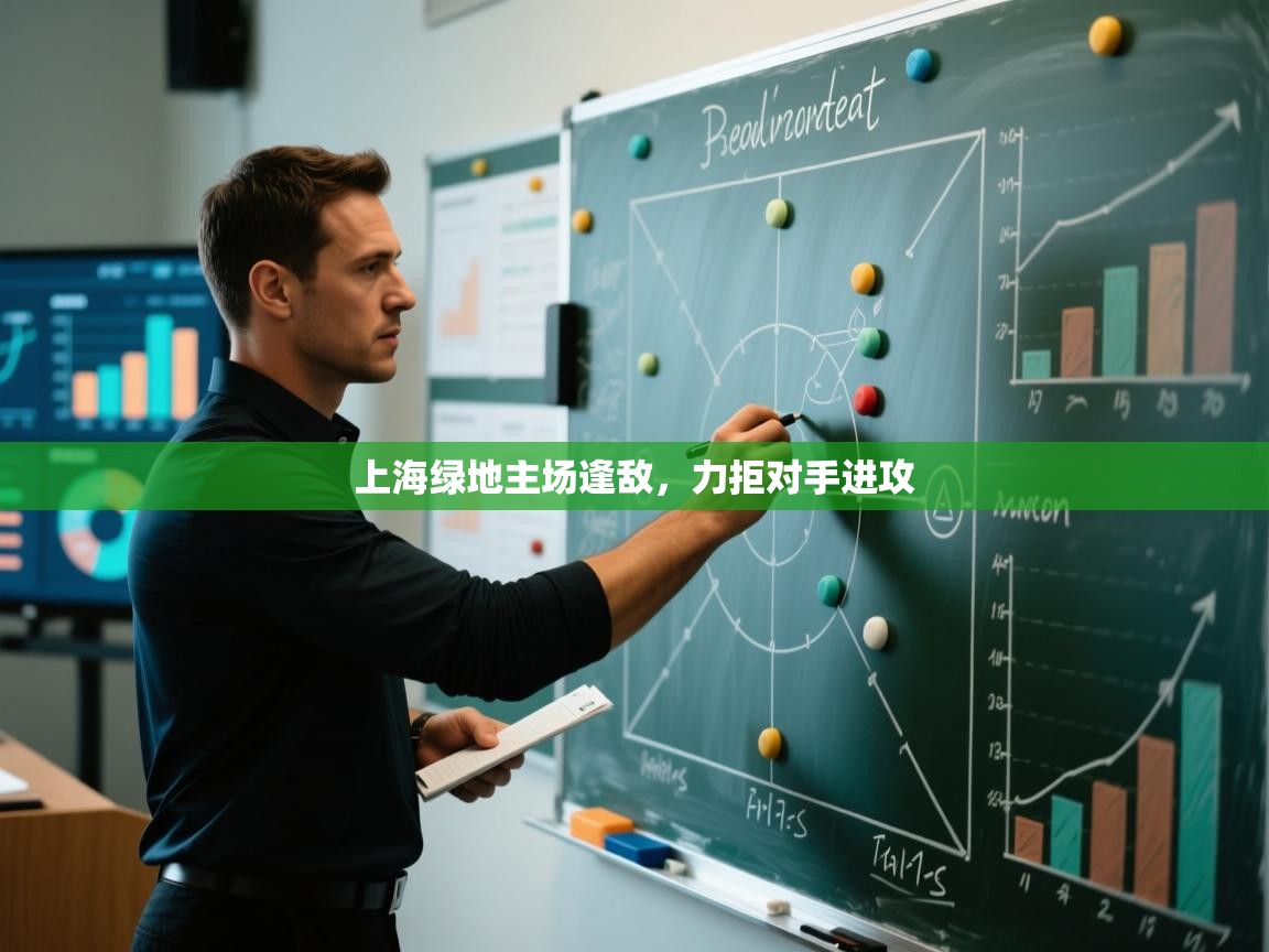 上海绿地主场逢敌,力拒对手进攻 第1张