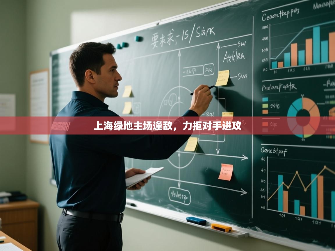 上海绿地主场逢敌,力拒对手进攻 第2张