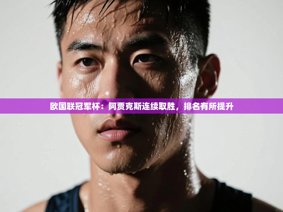 欧国联冠军杯：阿贾克斯连续取胜，排名有所提升  第1张