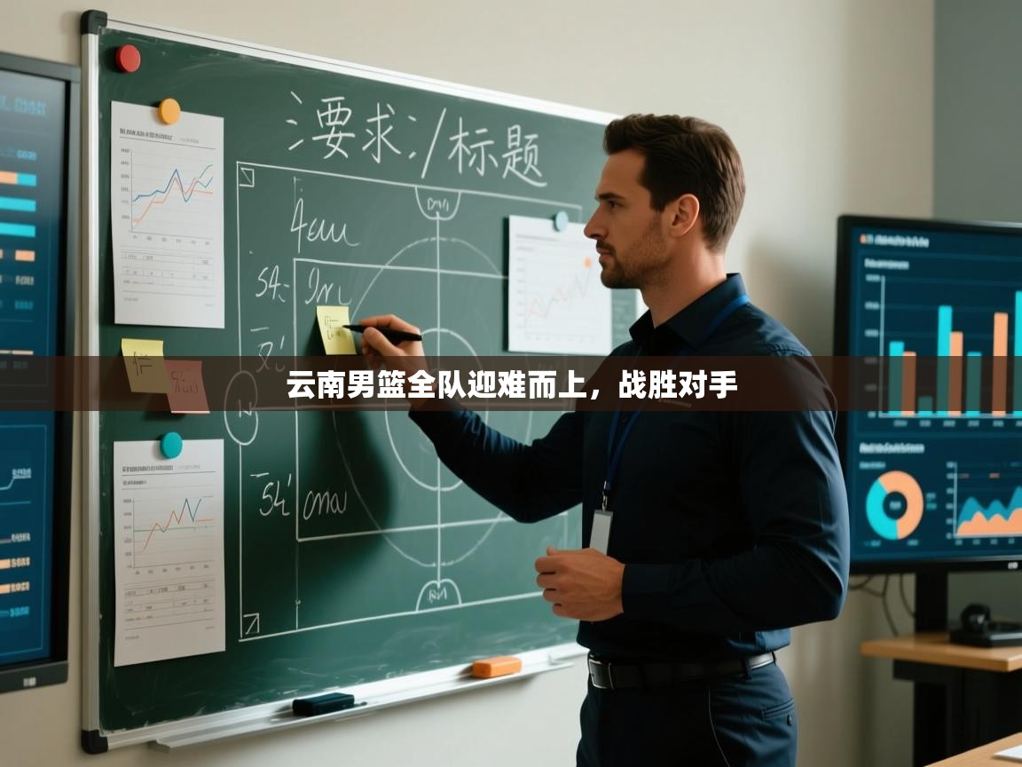 云南男篮全队迎难而上,战胜对手 第2张