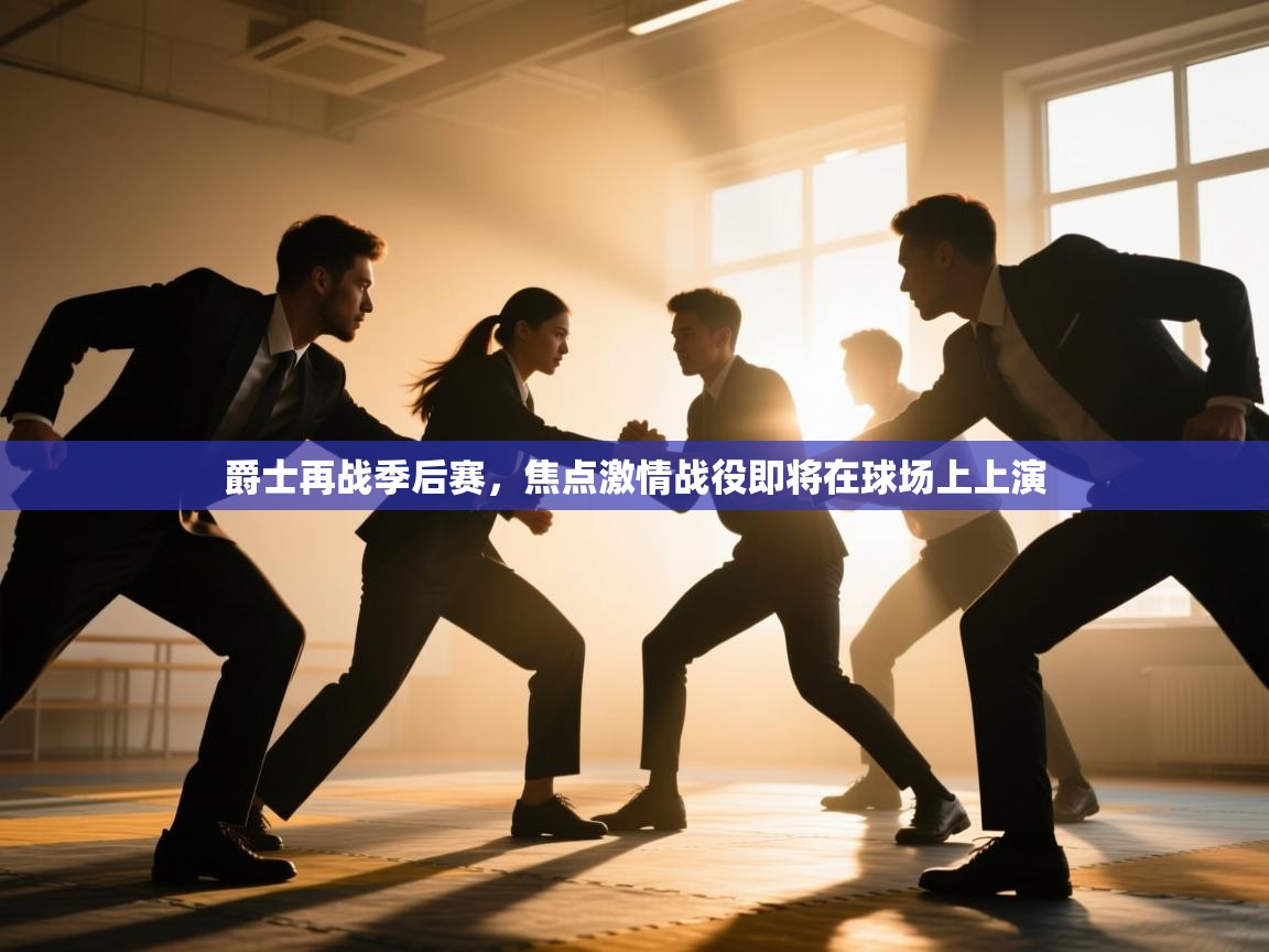 爵士再战季后赛，焦点激情战役即将在球场上上演  第2张