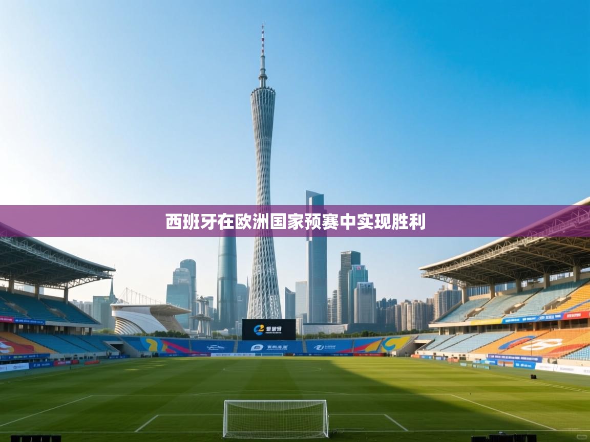 西班牙在欧洲国家预赛中实现胜利 第1张