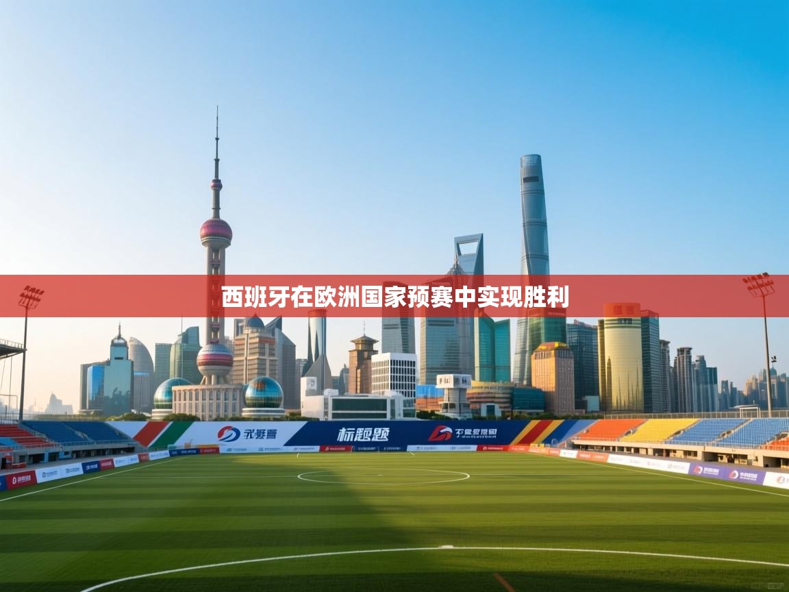 西班牙在欧洲国家预赛中实现胜利 第2张