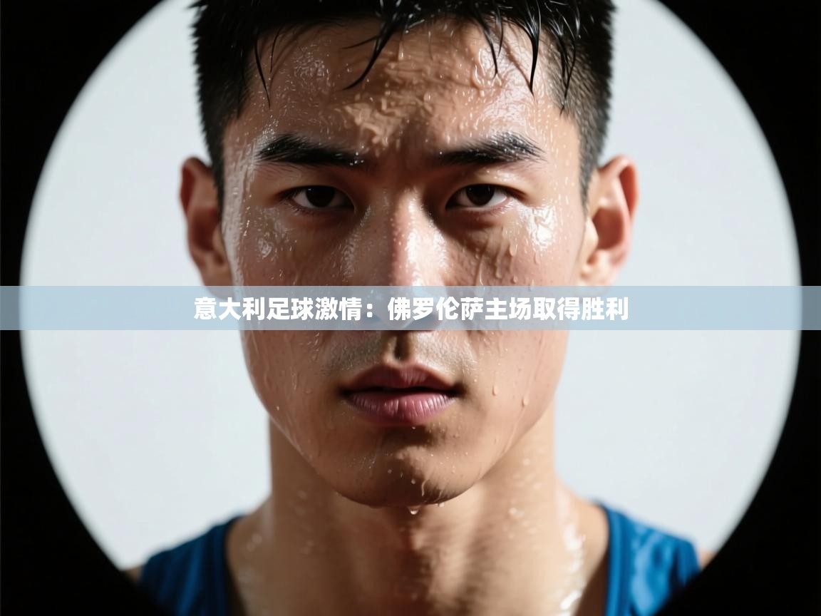 意大利足球激情:佛罗伦萨主场取得胜利 第2张