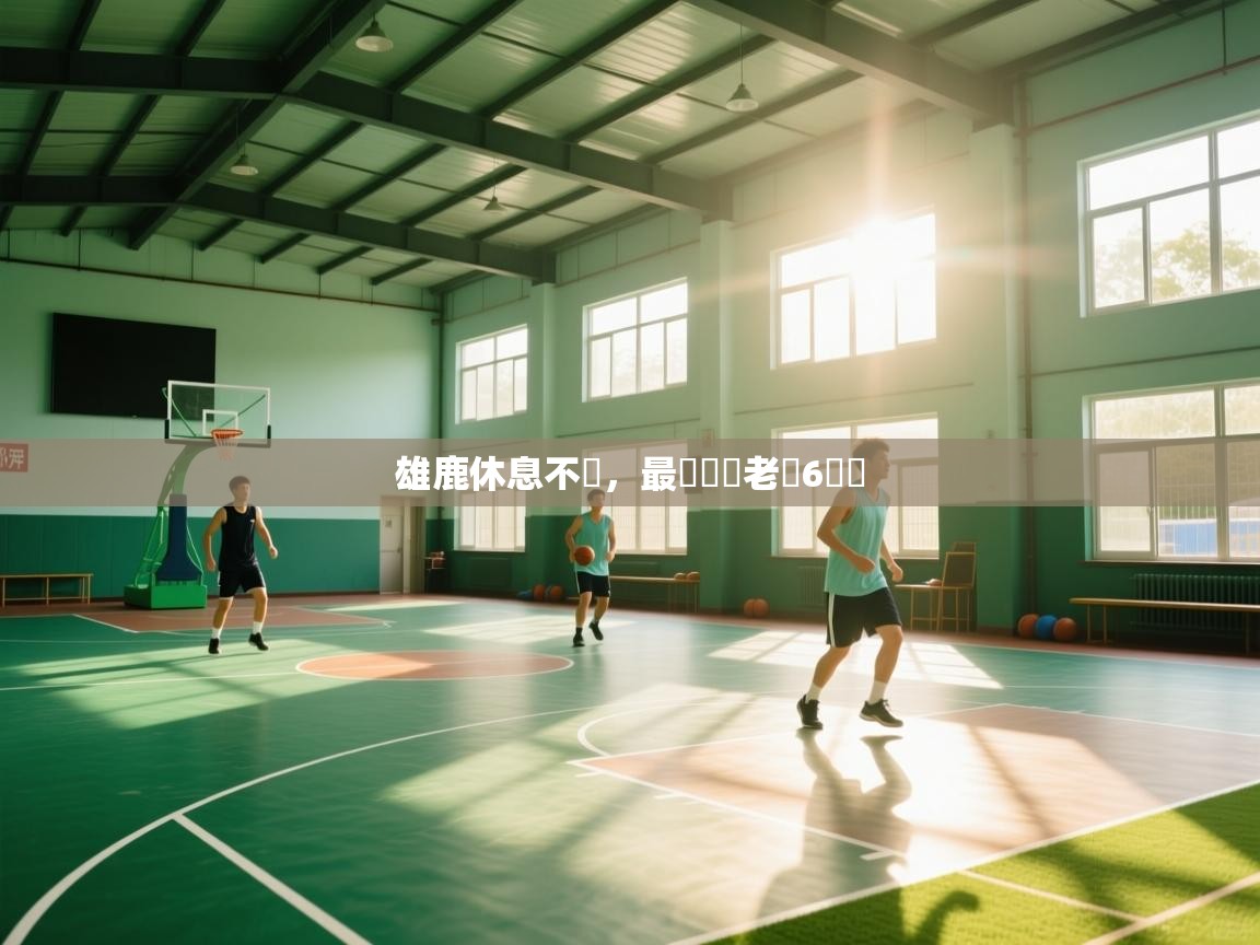 雄鹿休息不寧,最終終結老鷹6連勝 第1张