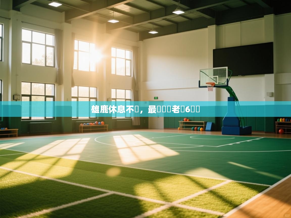 雄鹿休息不寧,最終終結老鷹6連勝 第2张