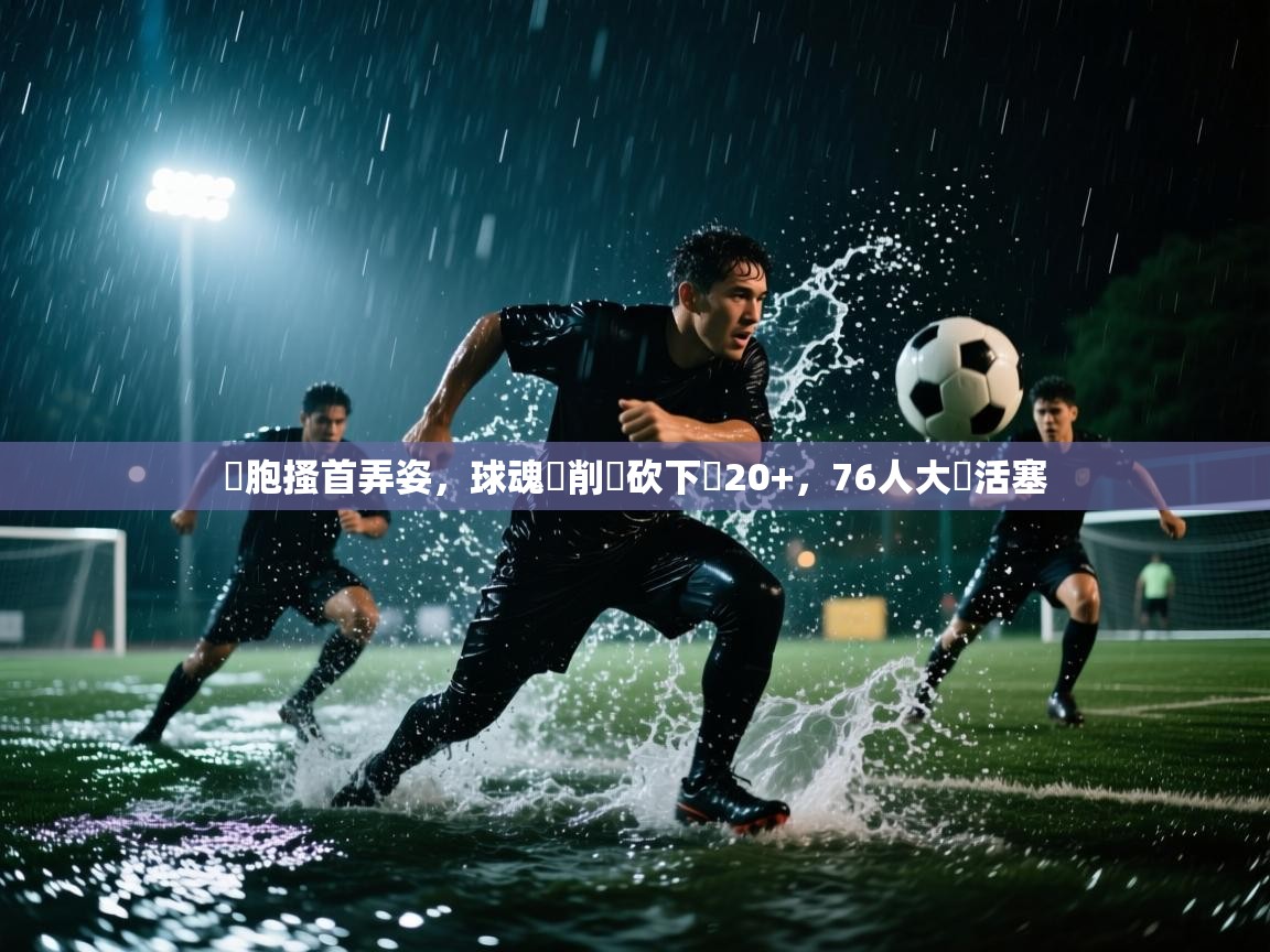 細胞搔首弄姿，球魂畢削爾砍下雙20+，76人大勝活塞  第1张