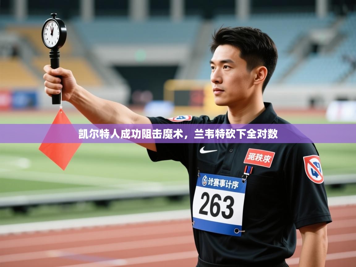 凯尔特人成功阻击魔术,兰韦特砍下全对数 第2张