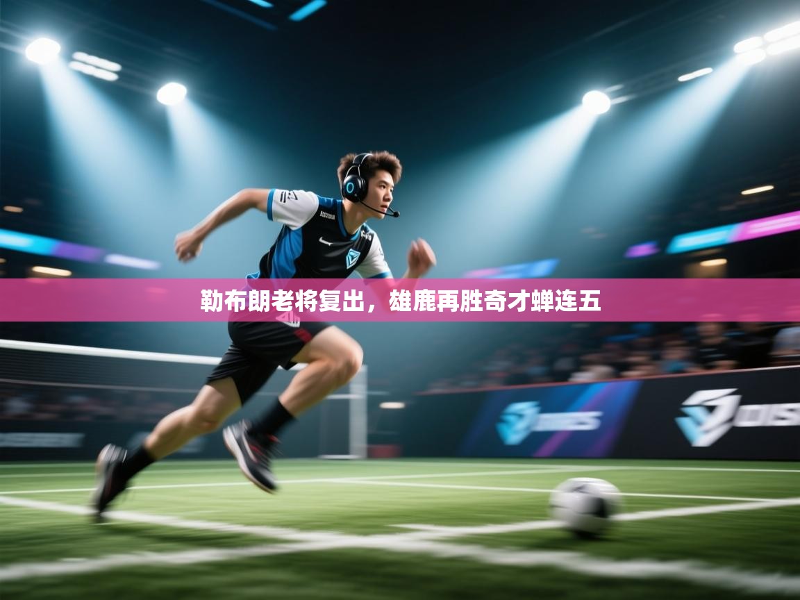 勒布朗老将复出，雄鹿再胜奇才蝉连五  第1张