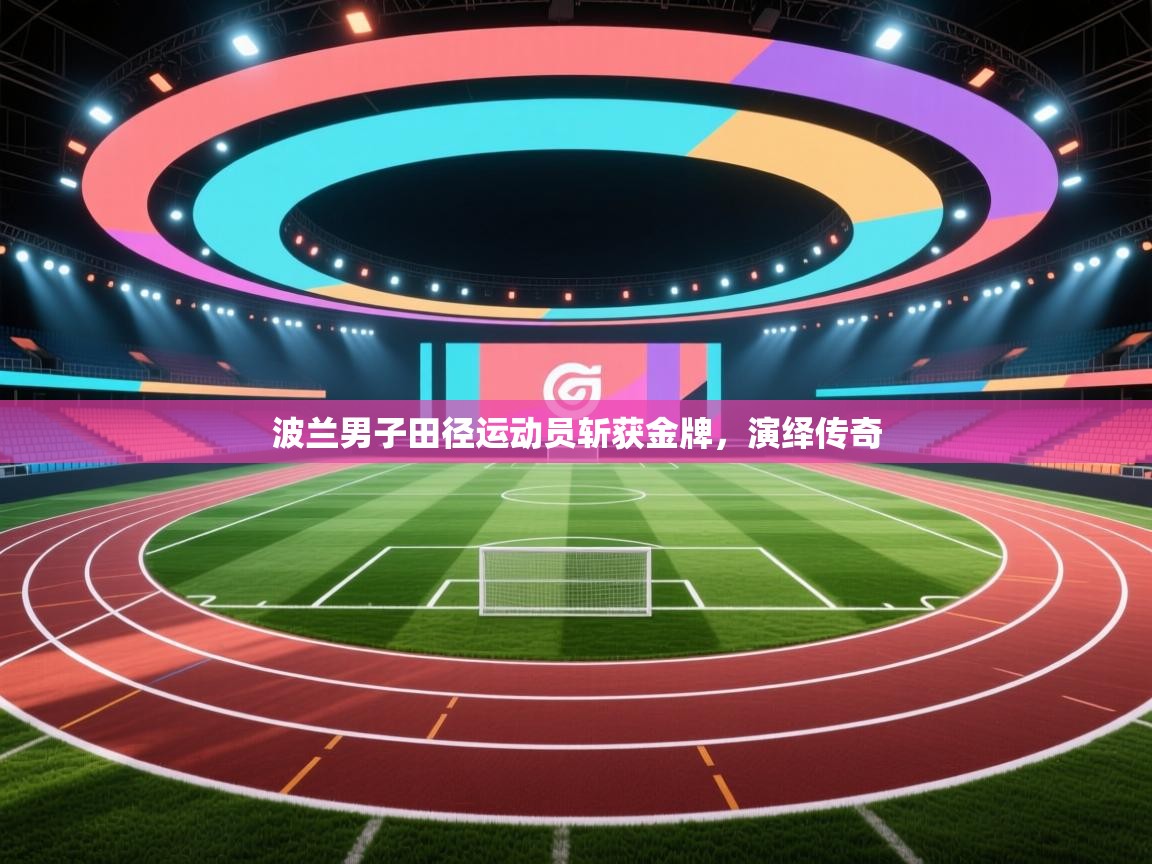 波兰男子田径运动员斩获金牌，演绎传奇  第2张