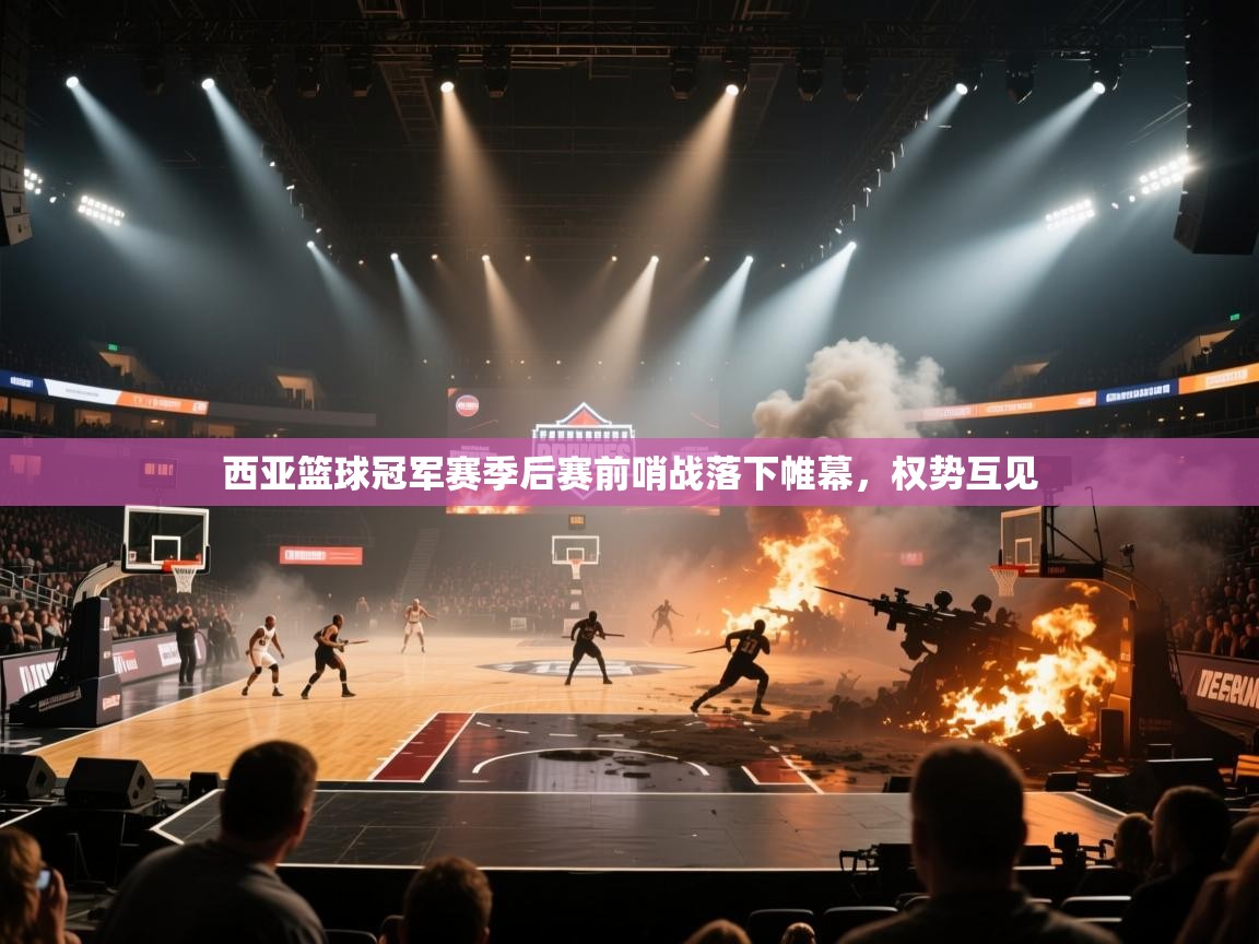 西亚篮球冠军赛季后赛前哨战落下帷幕，权势互见  第1张