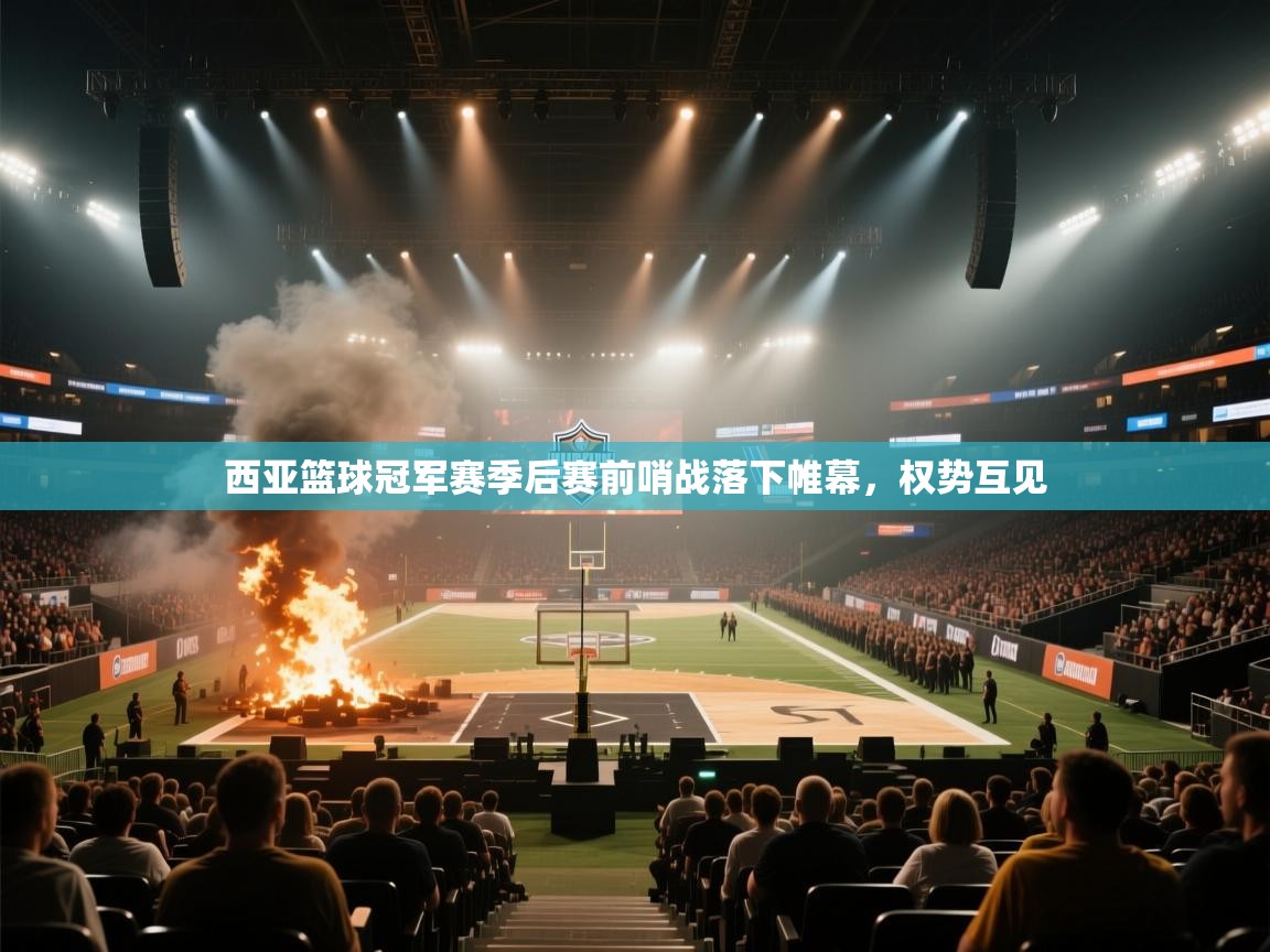 西亚篮球冠军赛季后赛前哨战落下帷幕，权势互见  第2张
