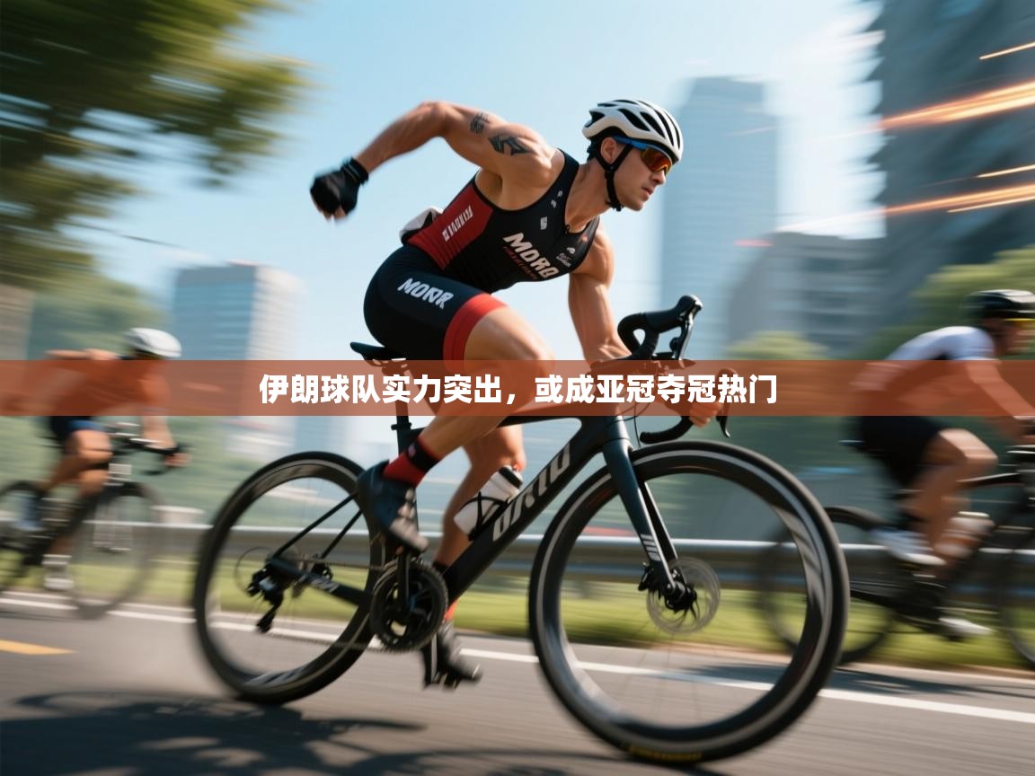 伊朗球队实力突出，或成亚冠夺冠热门  第1张