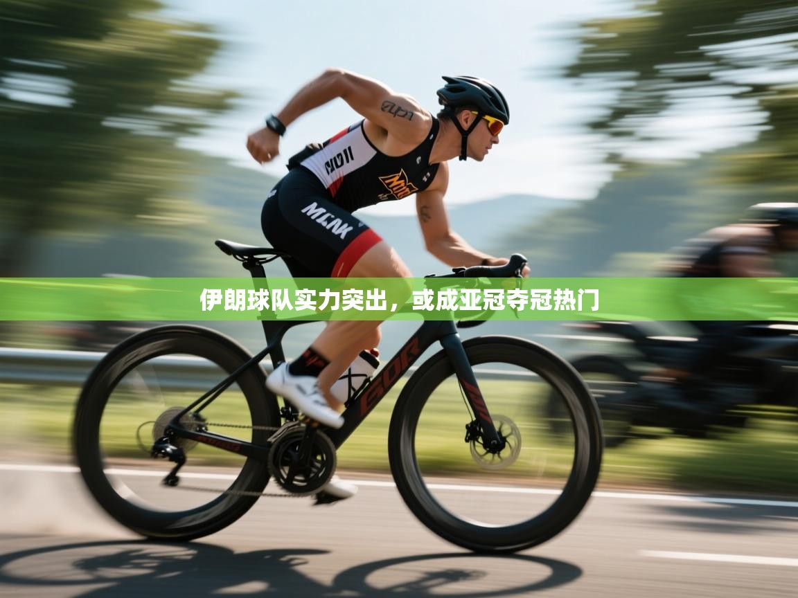 伊朗球队实力突出，或成亚冠夺冠热门  第2张