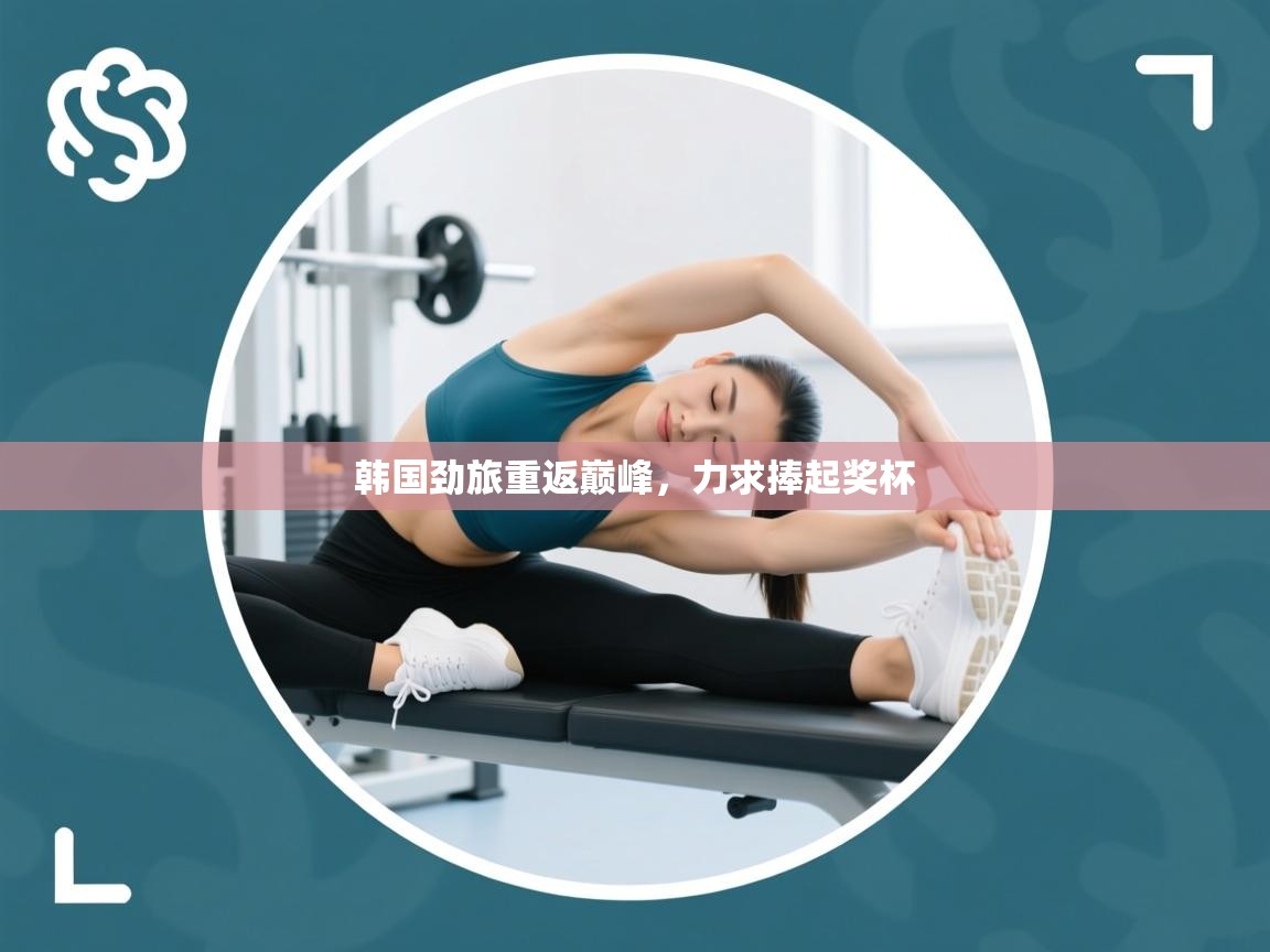 韩国劲旅重返巅峰,力求捧起奖杯 第1张