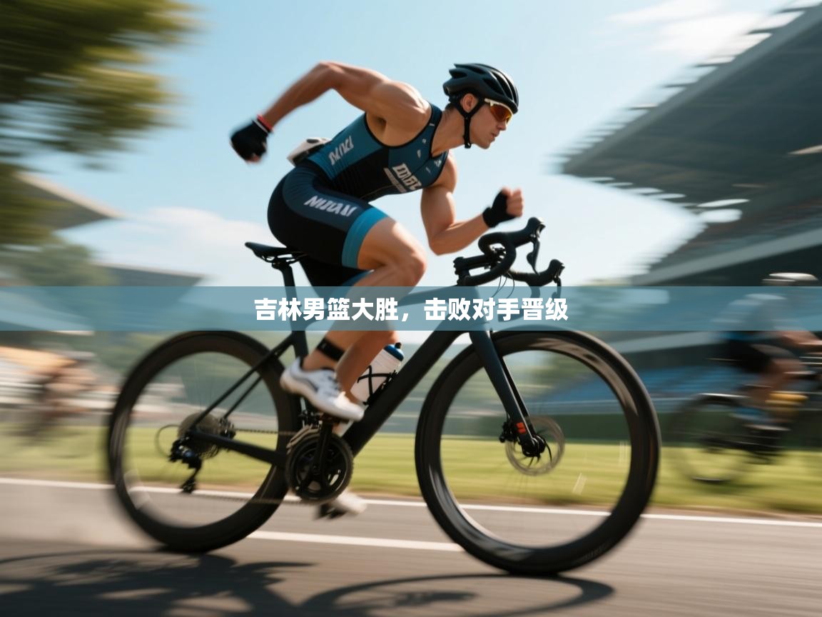 吉林男篮大胜，击败对手晋级  第1张