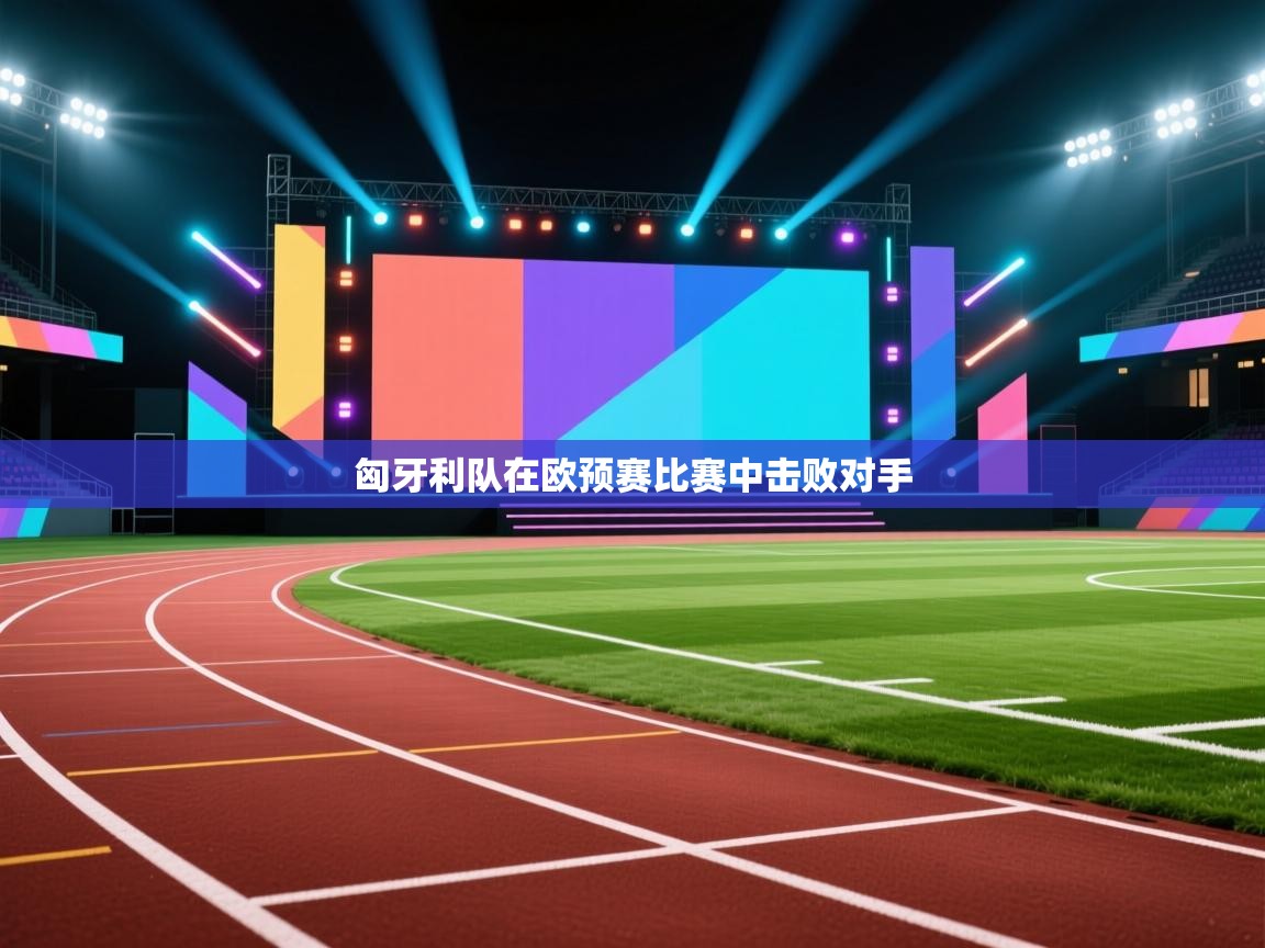 匈牙利队在欧预赛比赛中击败对手  第2张