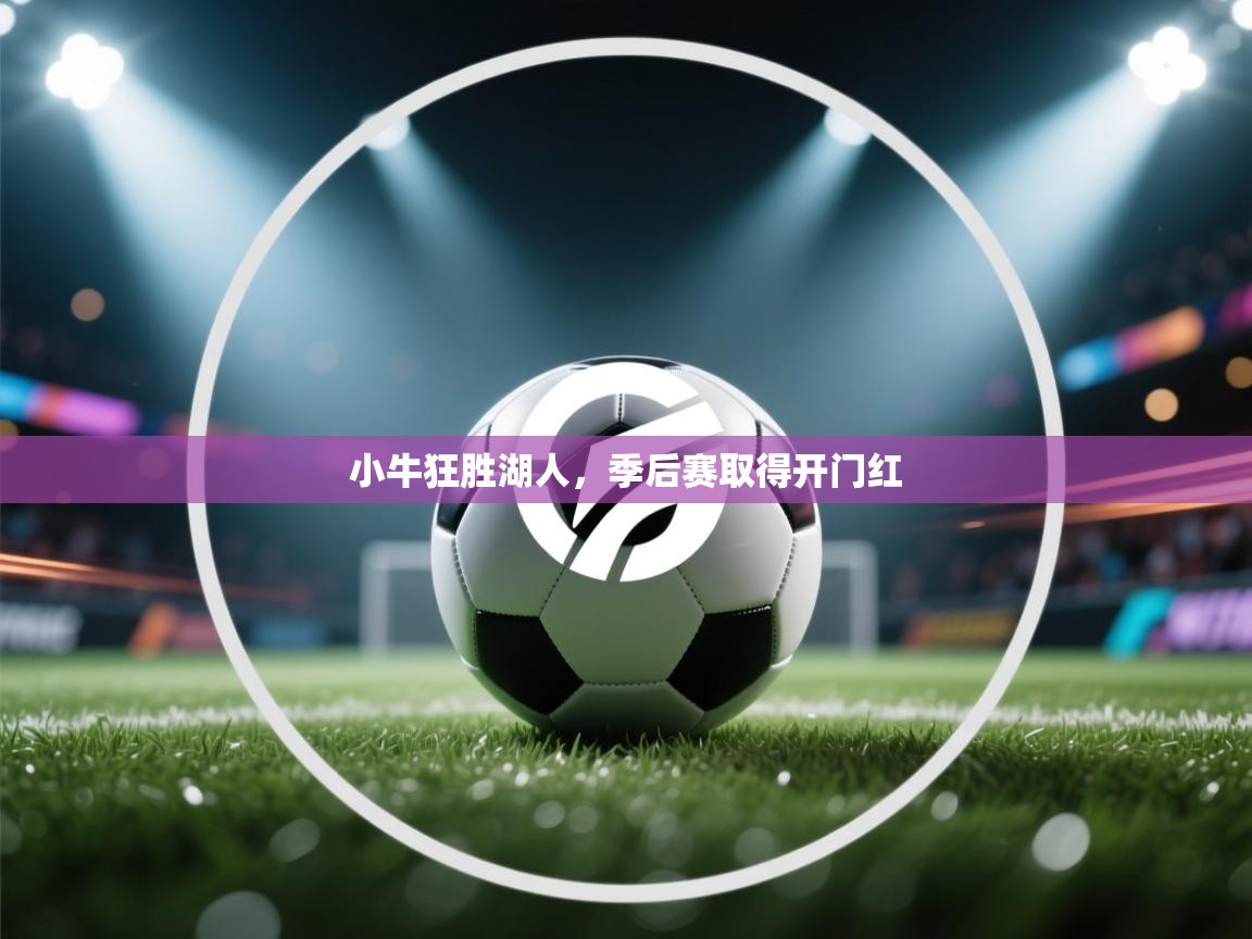 小牛狂胜湖人,季后赛取得开门红 第1张