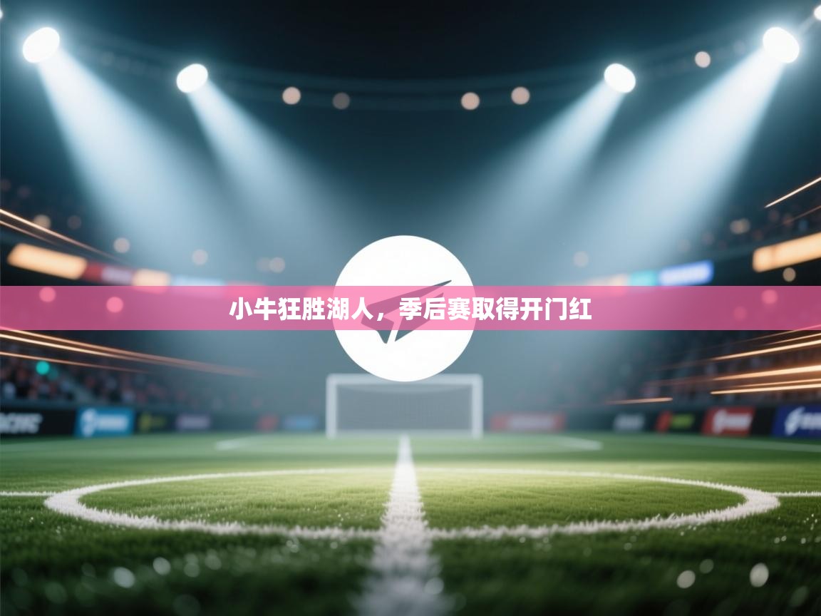 小牛狂胜湖人,季后赛取得开门红 第2张