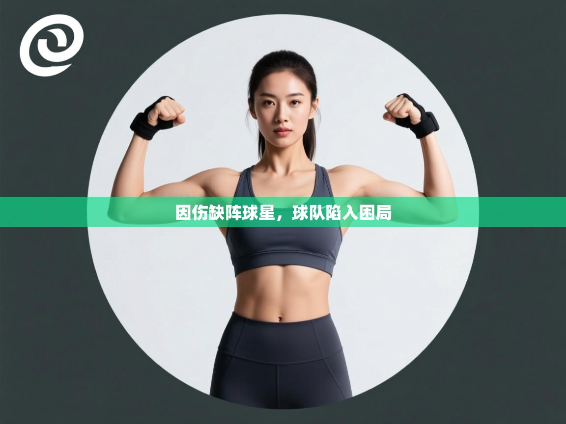 因伤缺阵球星，球队陷入困局  第1张