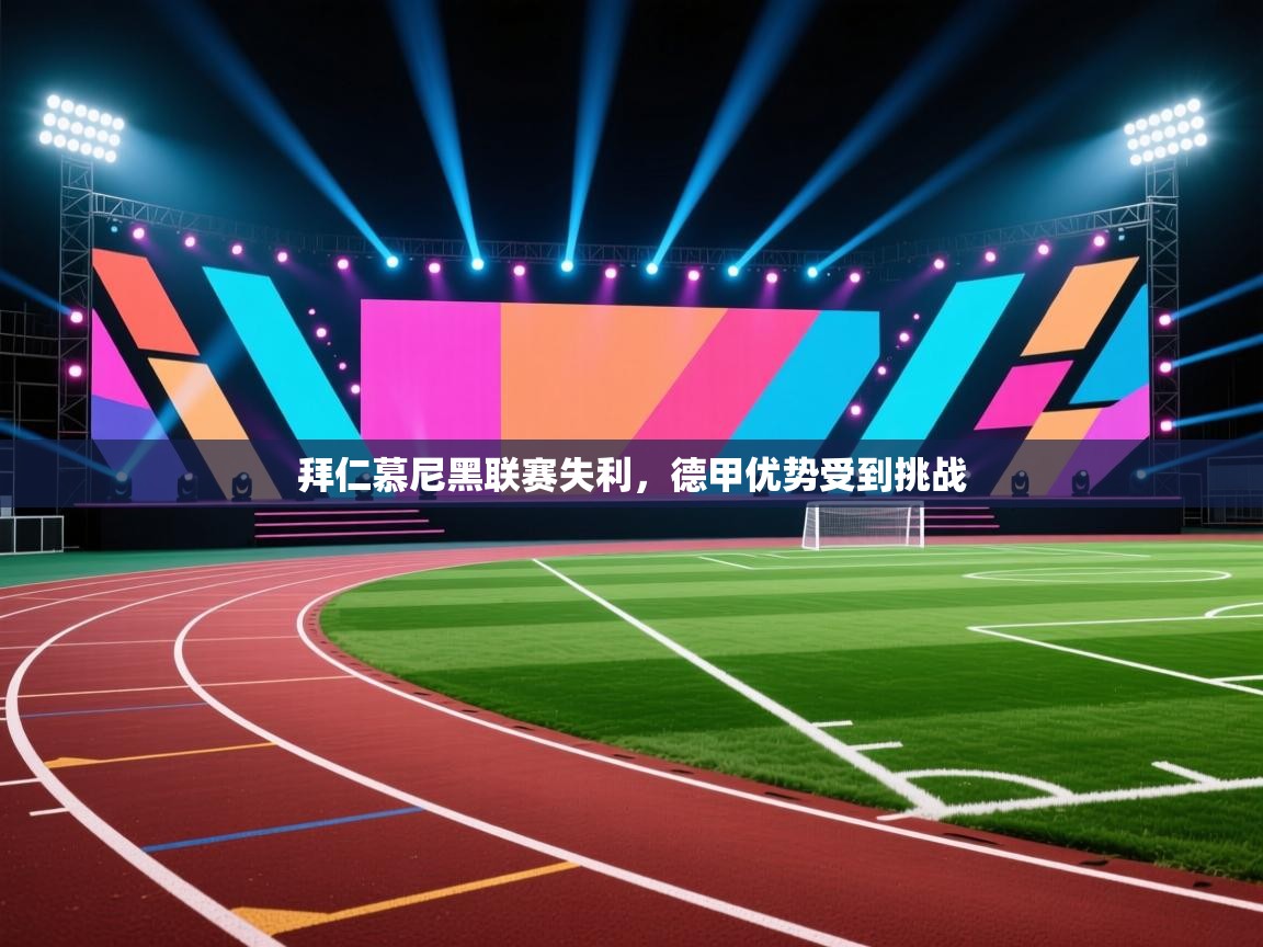 拜仁慕尼黑联赛失利，德甲优势受到挑战  第1张