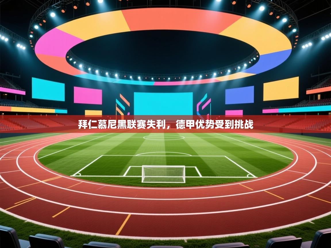 拜仁慕尼黑联赛失利，德甲优势受到挑战  第2张