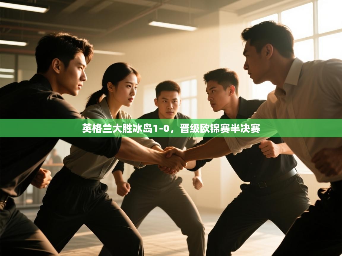 英格兰大胜冰岛1-0，晋级欧锦赛半决赛  第1张