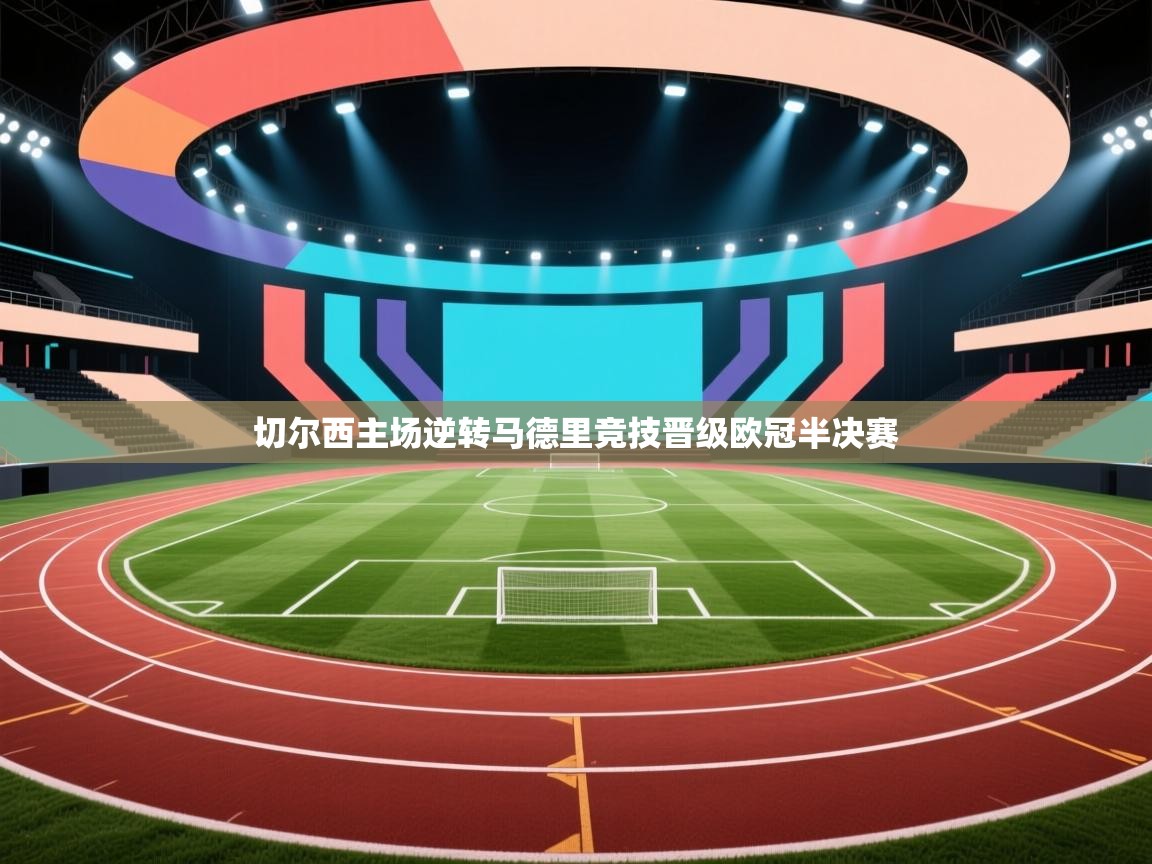 切尔西主场逆转马德里竞技晋级欧冠半决赛  第1张