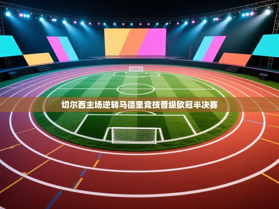 切尔西主场逆转马德里竞技晋级欧冠半决赛  第2张