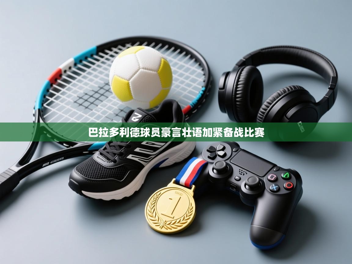 巴拉多利德球员豪言壮语加紧备战比赛  第1张