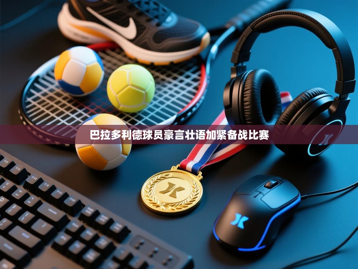 巴拉多利德球员豪言壮语加紧备战比赛  第2张