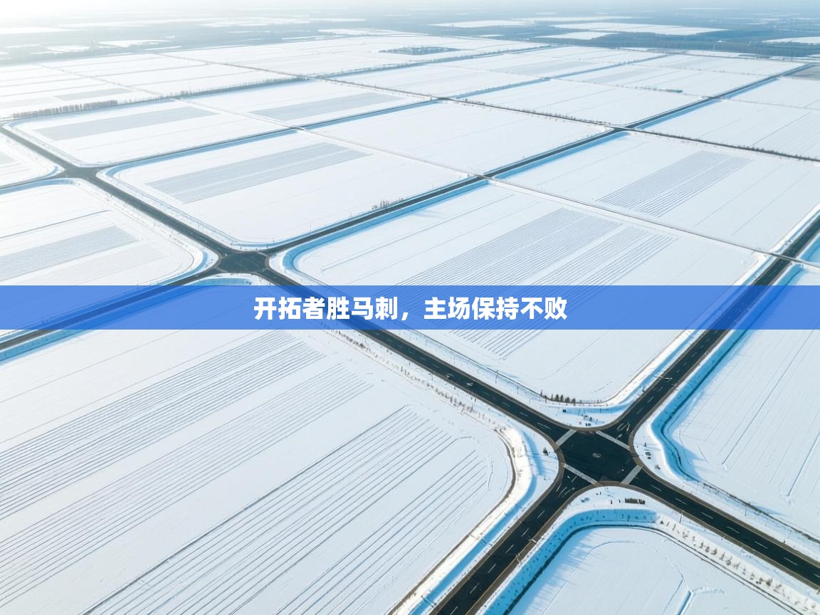 开拓者胜马刺，主场保持不败  第1张