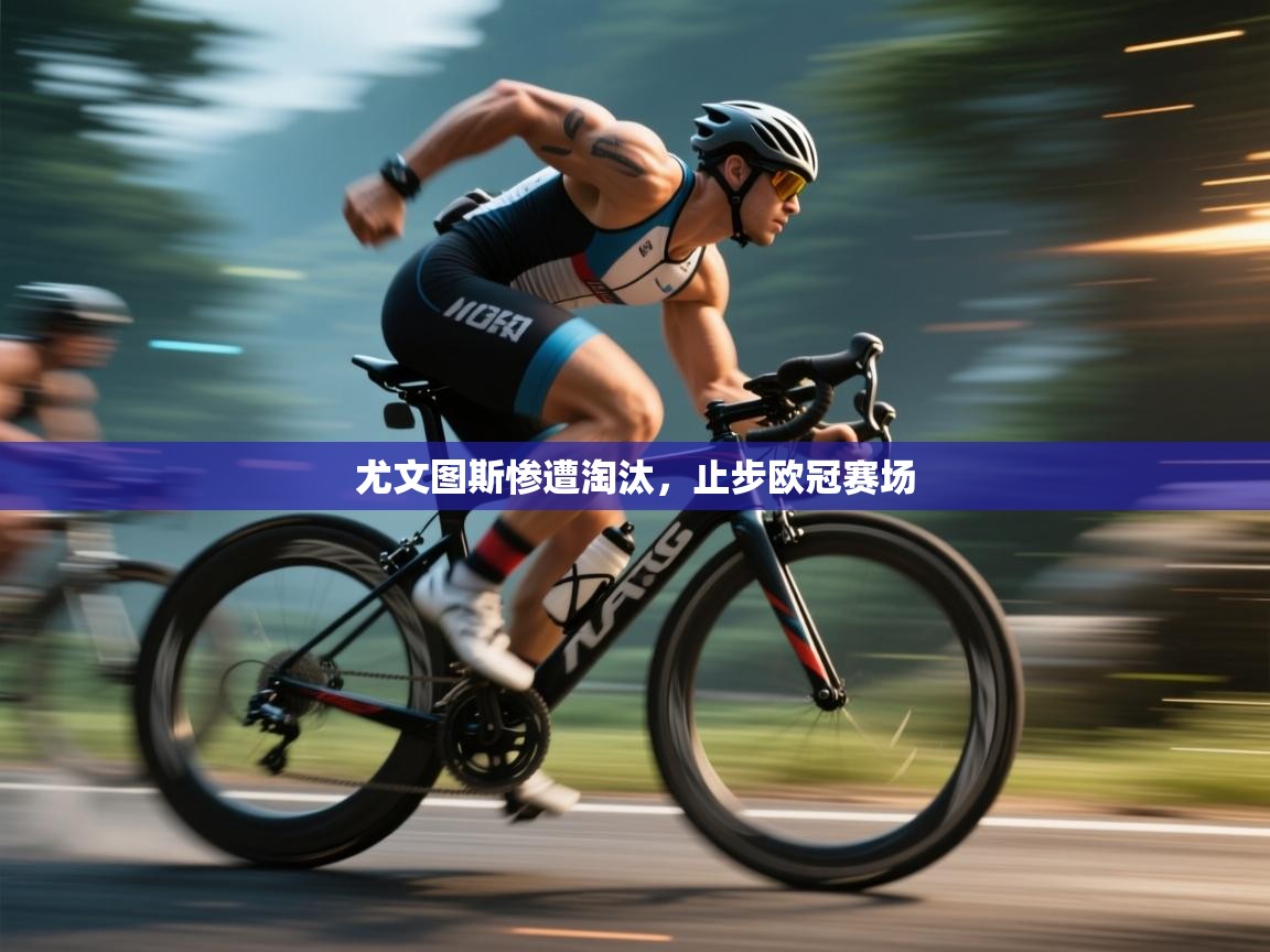 尤文图斯惨遭淘汰，止步欧冠赛场  第1张