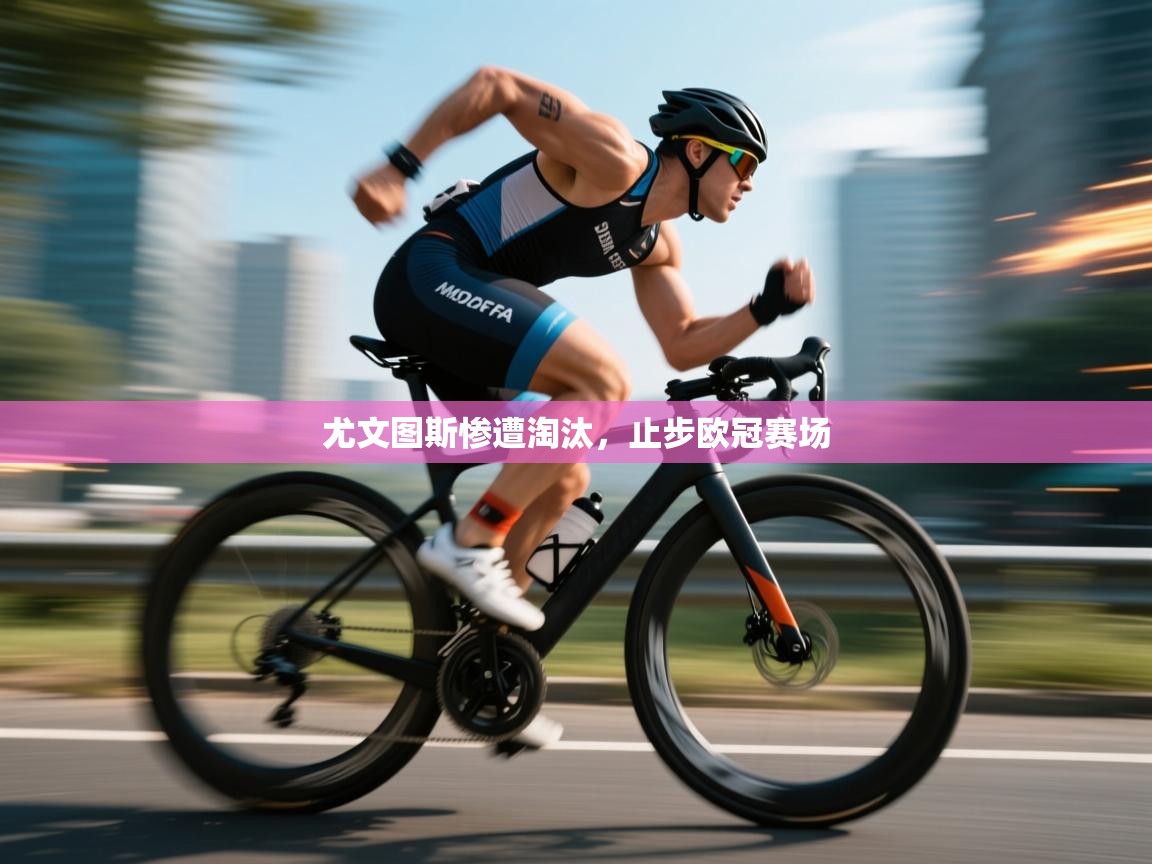 尤文图斯惨遭淘汰，止步欧冠赛场  第2张