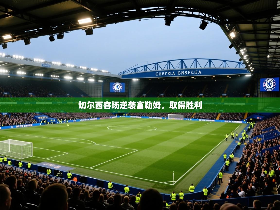 切尔西客场逆袭富勒姆,取得胜利 第1张