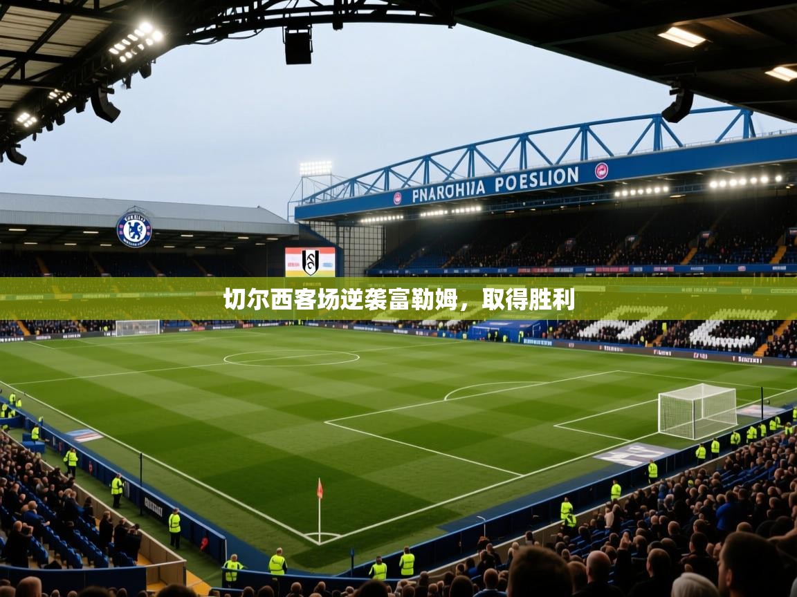 切尔西客场逆袭富勒姆,取得胜利 第2张