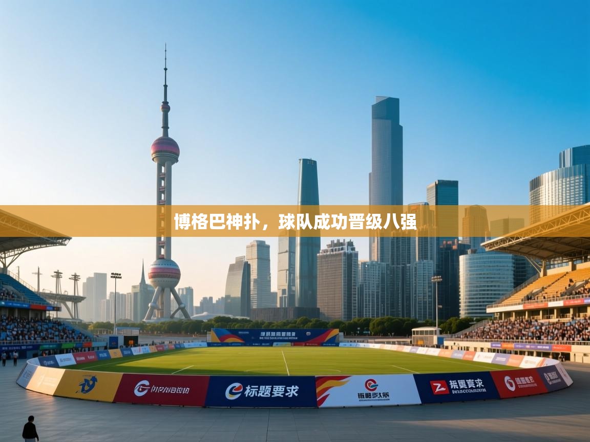 博格巴神扑，球队成功晋级八强  第1张