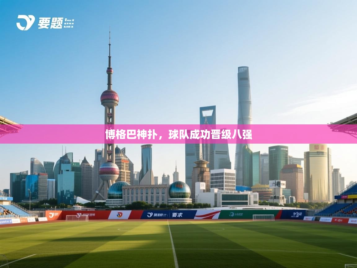 博格巴神扑，球队成功晋级八强  第2张