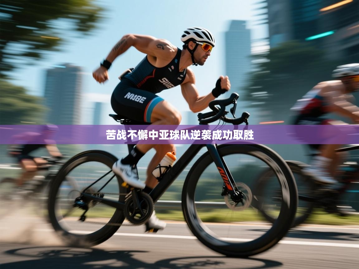 苦战不懈中亚球队逆袭成功取胜  第1张