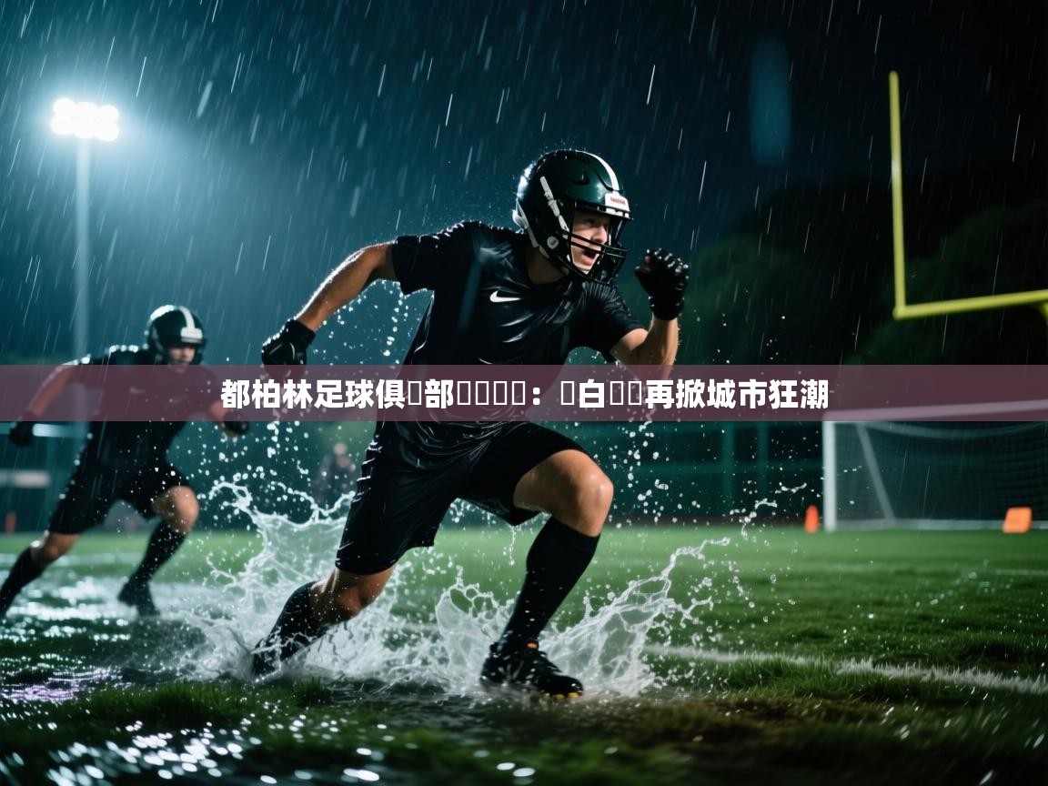 都柏林足球俱樂部驚艷晉級：綠白軍團再掀城市狂潮  第1张