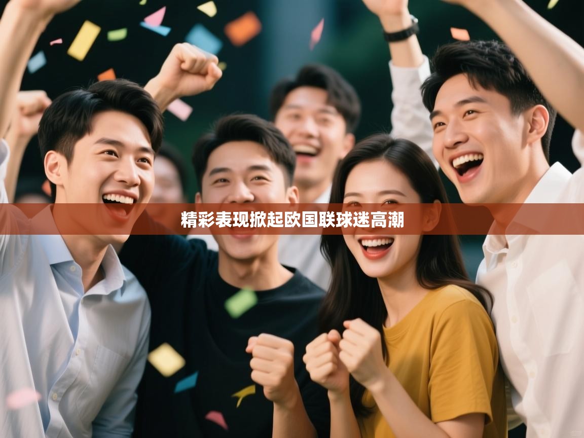 精彩表现掀起欧国联球迷高潮  第2张