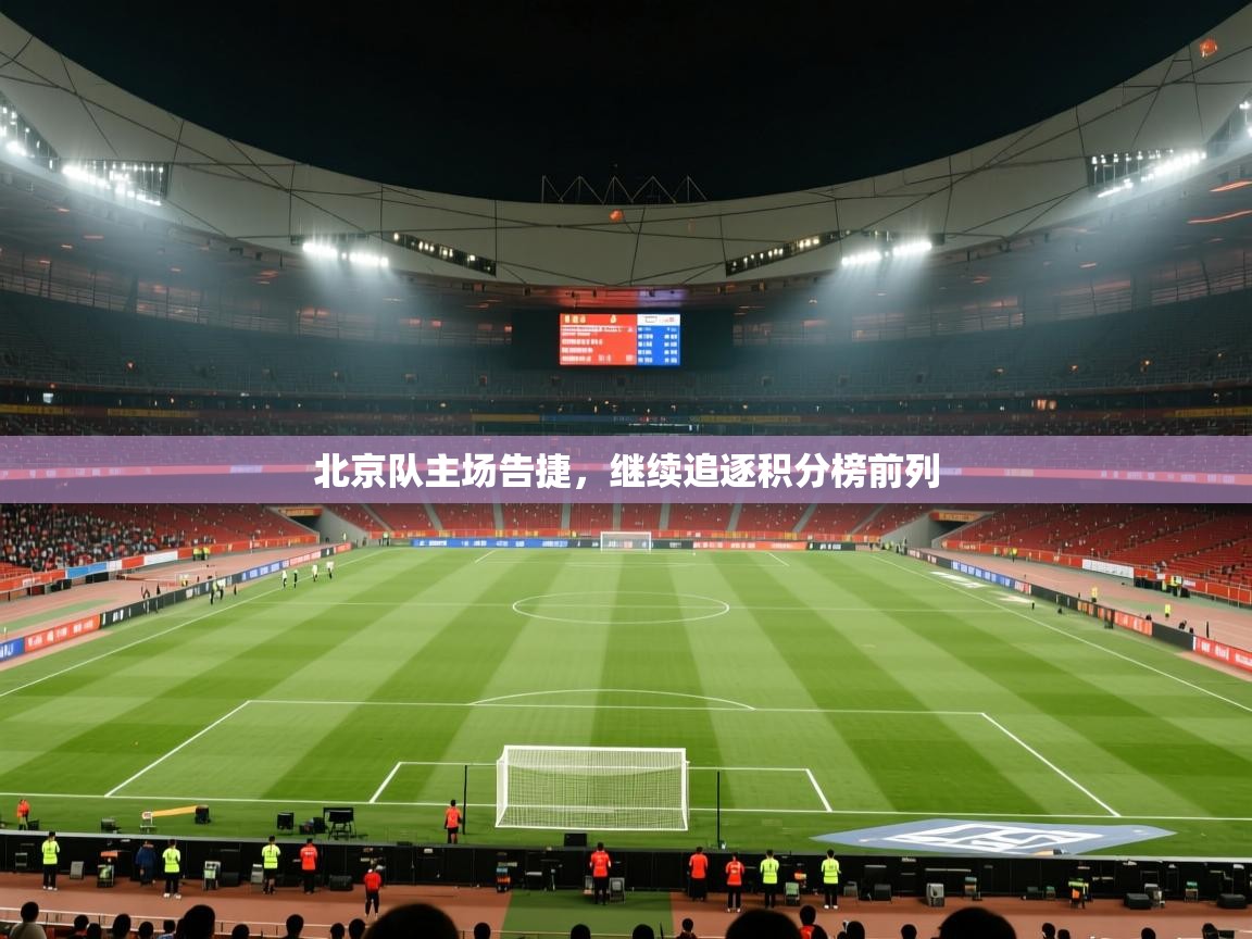 北京队主场告捷，继续追逐积分榜前列  第1张