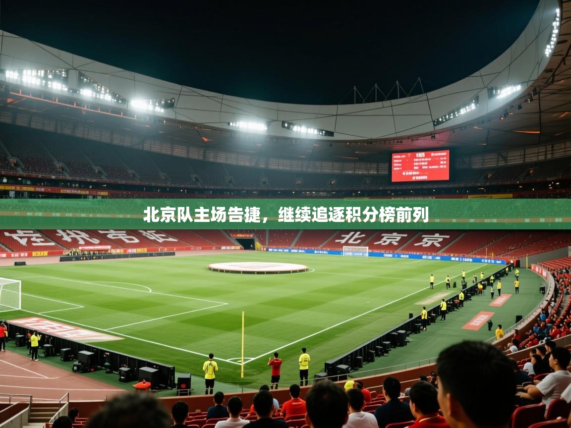 北京队主场告捷，继续追逐积分榜前列  第2张