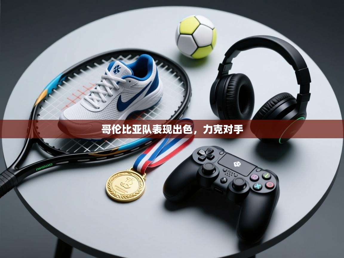 哥伦比亚队表现出色,力克对手 第2张